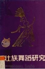 壮族舞蹈研究（1988 PDF版）