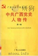 中共广西党史人物传 第1辑 1992 PDF电子版封面 7219022603 中共广西壮族自治区委员会党史资料征集委员会编