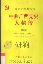 中共广西党史人物传 第3辑 1997 PDF电子版封面 7219036078 中共广西壮族自治区委党史研究室,广西壮族自治区民政厅编