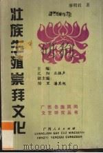 壮族生殖崇拜文化 1994 PDF电子版封面 7219026714 廖明君著