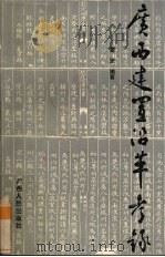 广西建置沿革考录 1996 PDF电子版封面 7219032269 雷坚编著