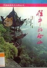 桂平的西山 1993 PDF电子版封面 7540715154 陈雄权,应斌著