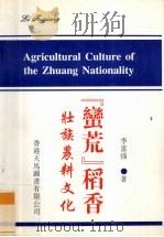 “蛮荒”稻香 壮族农耕文化 1998 PDF电子版封面 9624509034 李富强著