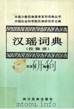 汉瑶词典 拉珈语 1999 PDF电子版封面 7540922478 中国社会科学院民族研究所主编;刘宝元编著