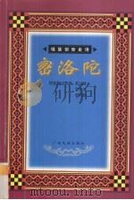 密洛陀 瑶族创世史诗 1999 PDF电子版封面 7536332130 搜集翻译整理蒙冠雄,蒙海清,蒙松毅