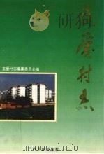 友爱村志 1996 PDF电子版封面 7219034326 覃芝馨主编;广西南宁友爱村志编纂委员会编