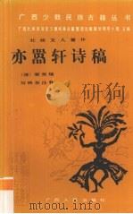 亦嚣轩诗稿注释 1989 PDF电子版封面 7219014325 (清)蒙泉镜著;刘映华注释