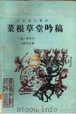 菜根草堂吟稿 1993 PDF电子版封面 721902343X (清)黎申产著