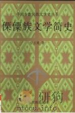 傈僳族文学简史 1999 PDF电子版封面 753671937X 左玉堂著