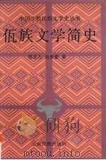 佤族文学简史 1999 PDF电子版封面 7536719361 郭思九,尚仲豪著;云南省社会科学院民族文学研究所编