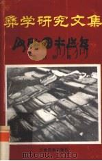彝学研究文集（1994 PDF版）