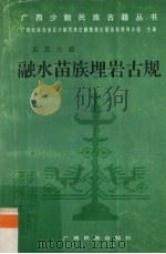 融水苗族埋岩古规 1994 PDF电子版封面 753632188X 张声震主编;乔朝新等搜集整理