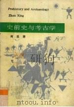 史前史与考古学 1992 PDF电子版封面 7224020648 周星著
