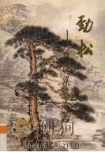 劲松  缅怀梁游同志（1997 PDF版）