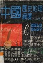 中国历史地理纲要  上（1991 PDF版）