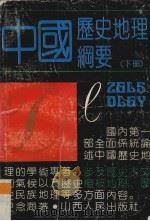 中国历史地理纲要 下 1992 PDF电子版封面 7203020177 史念海著