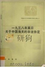中国近代经济史资料丛刊 帝国主义与中国海关 第10编 1938年英日关于中国海关的非法协定 1965 PDF电子版封面 11018556 中国近代经济史资料丛刊编辑委员会主编