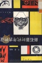 新石器时代考古教程 1992 PDF电子版封面 7219020295 曾骐编著