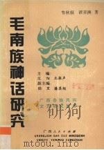 毛南族神话研究 1994 PDF电子版封面 7219028253 韦秋桐,谭亚洲著