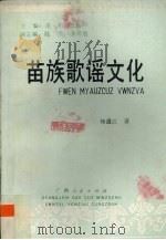苗族歌谣文化（1992 PDF版）