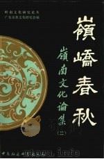 岭峤春秋  岭南文化论集  2（1995 PDF版）
