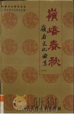 岭峤春秋  岭南文化论集  1（1994 PDF版）