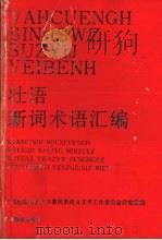 壮语新词术语汇编 1992 PDF电子版封面 7536317662 区语委研究室编