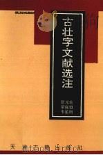 古壮字文献选注（1992 PDF版）