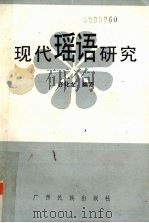 现代瑶语研究 1992 PDF电子版封面 7536317743 舒华龙著