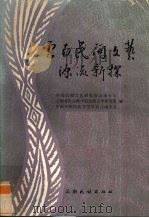 云南民间文艺源流新探（1986 PDF版）