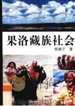 果洛藏族社会 1994 PDF电子版封面 7800571505 邢海宁著