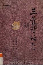 《三管诗话》校注   1996  PDF电子版封面  7219023197  （清）梁章钜著；蒋凡校注；梁超然审订 