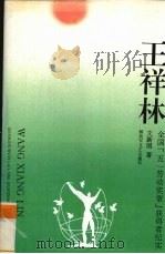 王祥林 全国“五一劳动奖章”获得者纪实 1992 PDF电子版封面 7503304030 文新国著