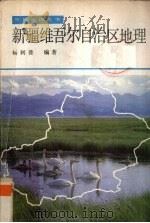 新疆维吾尔自治区地理 1987 PDF电子版封面 7228006216 杨利普编著