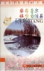 察布查尔锡伯自治县 1999 PDF电子版封面 7228055373 焦宝华主编