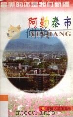 阿勒泰市（1999 PDF版）