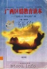 广西区情教育读本 迈向21世纪的广西 普及版 1998 PDF电子版封面 7536334923 杨基常主编