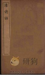 清诗话 2 1938 PDF电子版封面 丁仲祜著