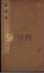 清诗话 3 1938 PDF电子版封面 丁仲祜著