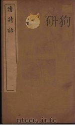 清诗话 4 1938 PDF电子版封面 丁仲祜著