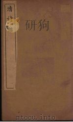 清诗话 5 1938 PDF电子版封面 丁仲祜著
