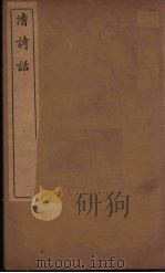 清诗话  6（1938 PDF版）
