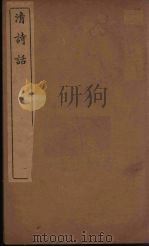 清诗话 7 1938 PDF电子版封面 丁仲祜著
