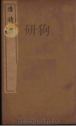 清诗话 8 1938 PDF电子版封面 丁仲祜著