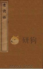 清诗话  11（1938 PDF版）