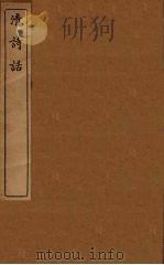 清诗话  12（1938 PDF版）