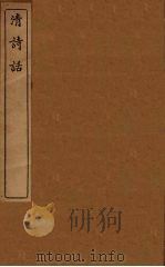 清诗话  13（1938 PDF版）