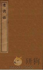 清诗话  14（1938 PDF版）
