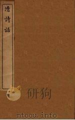 清诗话  15（1938 PDF版）