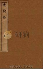 清诗话  16（1938 PDF版）
